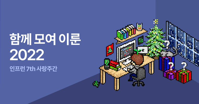 (당첨자발표) 인프런 사랑주간 - 할인 + 선물🎁